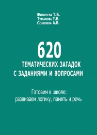 620 тематических загадок с заданиями и вопросами. Готовим к школе: развиваем логику, память и речь