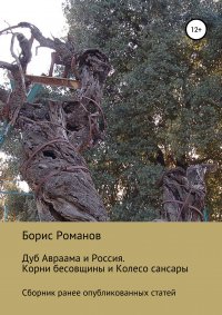 Дуб Авраама и Россия. Корни бесовщины и Колесо сансары