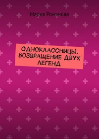 Одноклассницы. Возвращение двух легенд