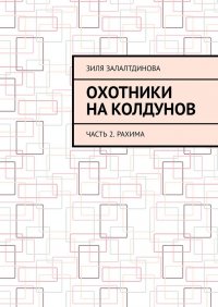 Охотники на колдунов. Часть 2. Рахима