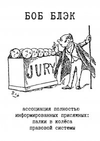 Ассоциация полностью информированных присяжных. Палки в колеса правовой системы