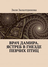 Врач Дамира. Ястреб в гнезде певчих птиц