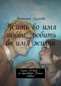 Жить во имя любви, любить во имя жизни. Серия «ДЦП – не приговор!». Книга первая