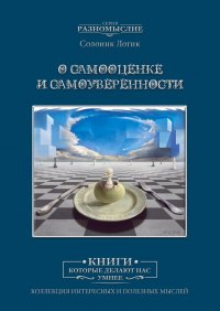 О самооценке и самоуверенности