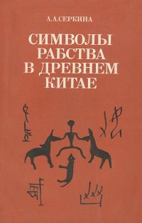 Символы рабства в Древнем Китае. Дешифровка гадательных надписей