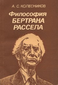 Философия Бертрана Рассела