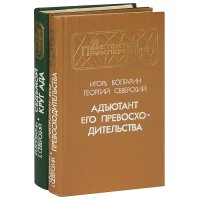 Адъютант его превосходительства. Седьмой круг ада (комплект из 2 книг)