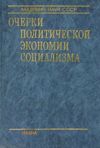 Очерки политической экономии социализма