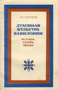 Духовная культура Вавилонии. Человек, судьба, время