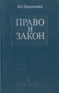 Право и закон. Из истории правовых учений