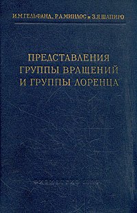 Представления группы вращений и группы Лоренца