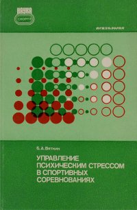 Управление психическим стрессом в спортивных соревнованиях