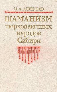 Шаманизм тюркоязычных народов Сибири