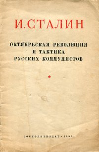 Октябрьская революция и тактика русских коммунистов