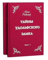 Тайны Удольфского замка (комплект из 2 книг)