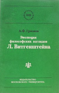 Эволюция философских взглядов Л. Витгенштейна