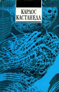 Карлос Кастанеда, Флоринда Доннер - «Сила безмолвия. Сон ведьмы»