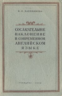 Сослагательное наклонение в современном английском языке