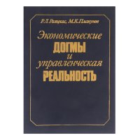 Экономические догмы и управленческая реальность