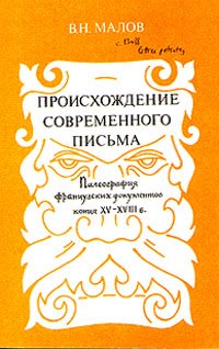 Происхождение современного письма. Палеография французских документов конца XV - XVIIIв