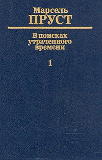 В поисках утраченного времени. В шести томах. Том 1. По направлению к Свану