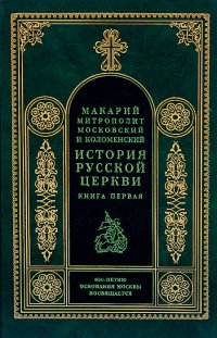 История русской церкви. Книга первая. История христианства в России до равноапостольного князя Владимира как введение в историю русской церкви