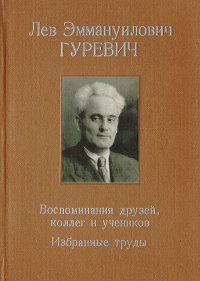 Лев Эммануилович Гуревич. Воспоминания друзей, коллег и учеников. Избранные труды