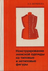 Конструирование женской одежды на типовые и нетиповые фигуры