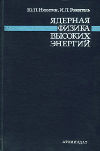 Ядерная физика высоких энергий