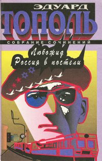 Эдуард Тополь. Собрание сочинений. Том 3. Любожид. Россия в постели