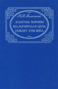 Забытые хоромы. Мальтийская цепь. Гамлет XVIII века