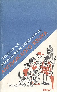 Универсальный самоучитель английского языка. В четырех книгах. Книга 1