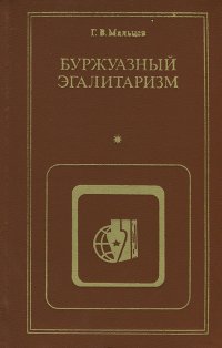 Буржуазный эгалитаризм. Эволюция представлений о социальном равенстве в мире капитала