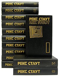 Рекс Стаут. Собрание сочинений в 8 томах + 5 дополнительных (комплект из 13 книг)