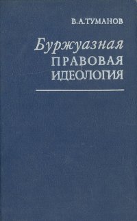 Буржуазная правовая идеология