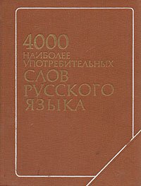 4000 наиболее употребительных слов русского языка