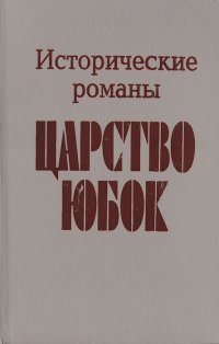 Царство юбок. Исторические романы