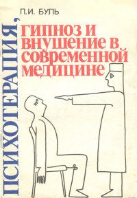 Психотерапия, гипноз и внушение в современной медицине