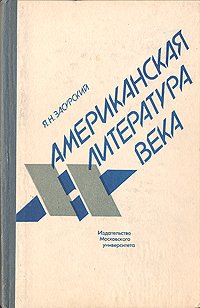 Американская литература XX века