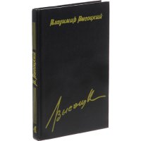 Владимир Высоцкий. Сочинения в 4 томах. Том 4. Татуировка