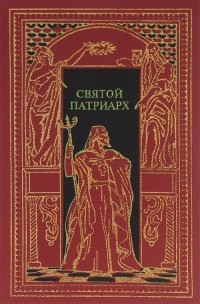 Святой партиарх. Великий раскол. За чьи грехи