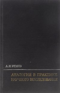 Аналогия в практике научного исследования