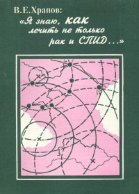 Я знаю, как лечить не только рак и СПИД…