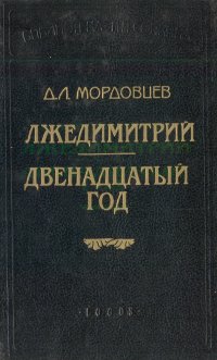 Лжедимитрий. Двенадцатый год