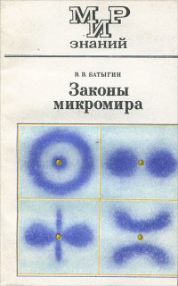 Законы микромира