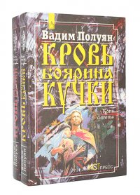 Кровь боярина Кучки (комплект из 2 книг)