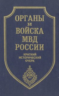 Органы и войска МВД России. Краткий исторический очерк