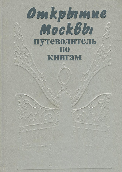 Открытие Москвы. Путеводитель по книгам