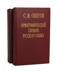 Орфографический словарь русского языка (комплект из 2 книг)