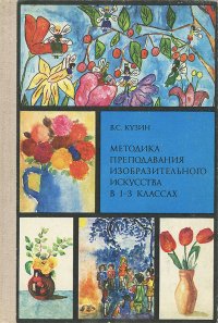 Методика преподавания изобразительного искусства в 1-3 классах